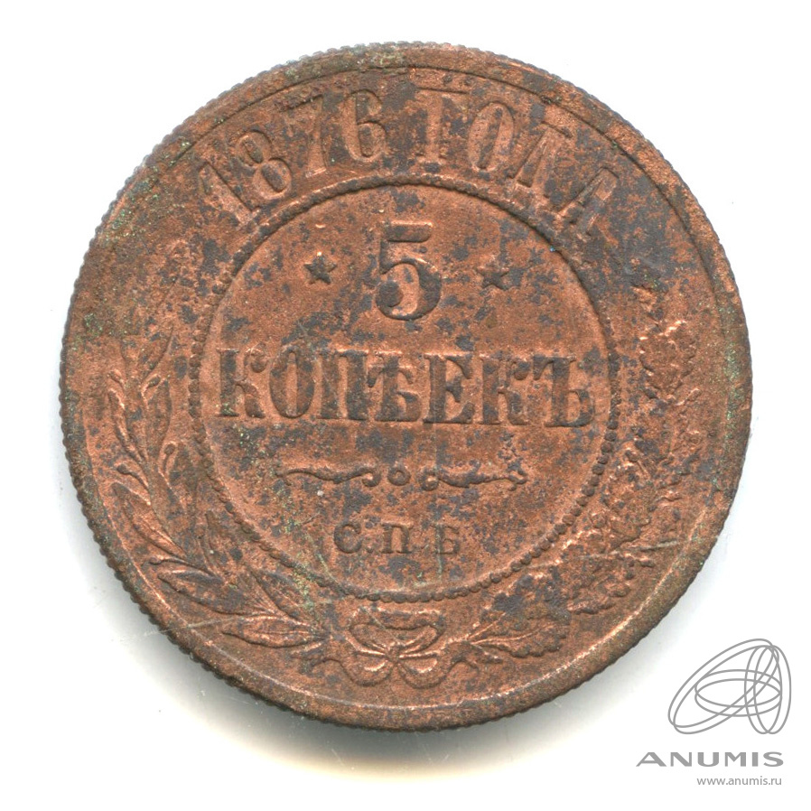 5 копеек 1876. Монеты 1876 года. Копейка 1876 года.