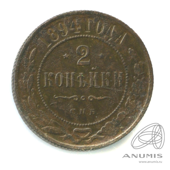 2 копейки 1894 СПБ