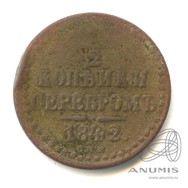 ½ копейки серебром 1842 СПМ — Вензель Николая I