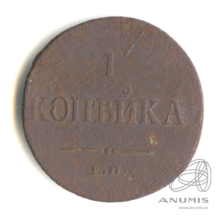 1 копейка 1837 ЕМ НА — Масонский Орел (Крылья вниз)