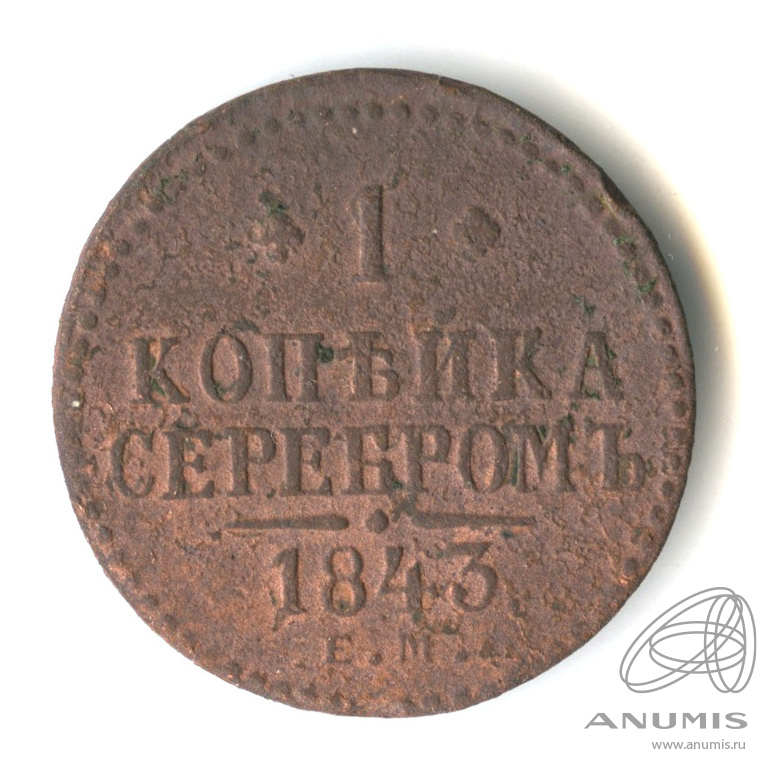 1 копейка серебром 1843 ЕМ
