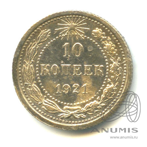 10 копеек 1921