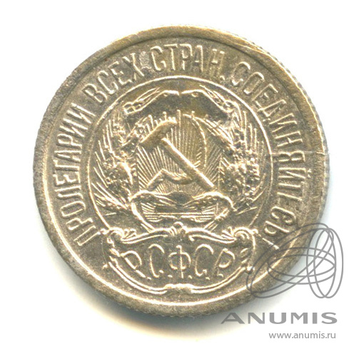 10 копеек 1921