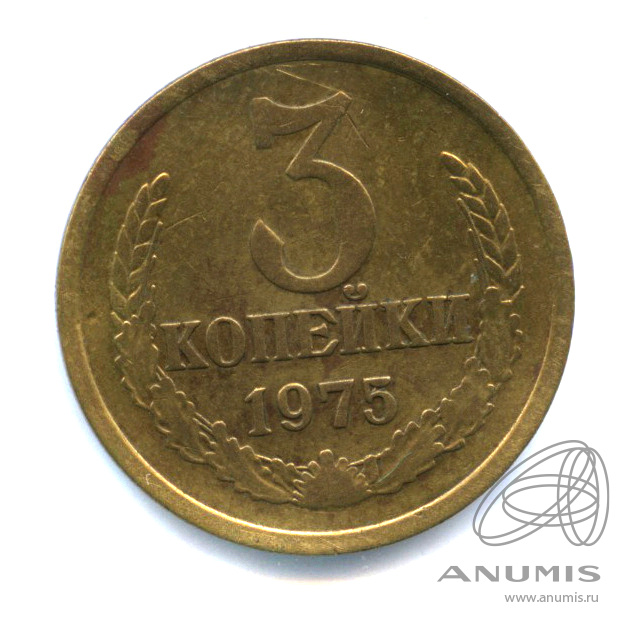 3 копейки 1975