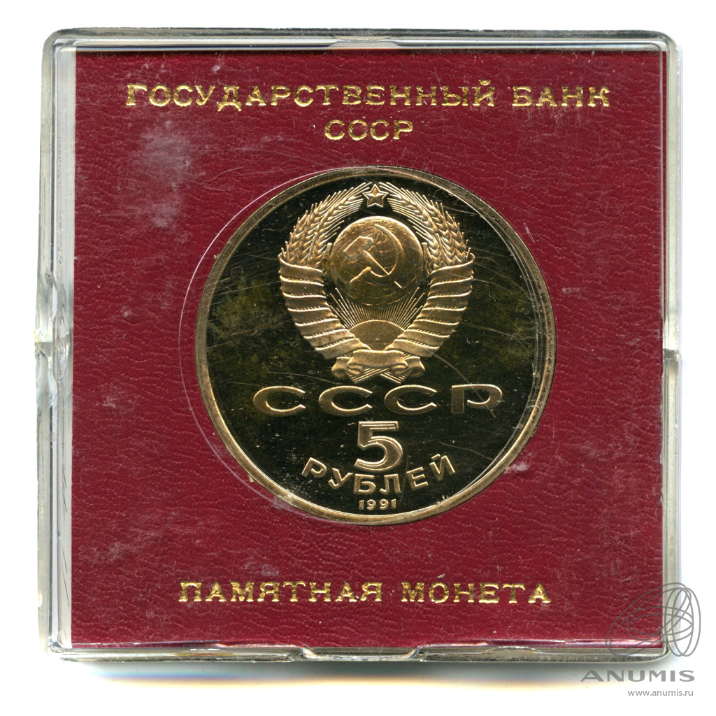 5 рублей 1991 — Памятник Давиду Сасунскому в Ереване. Футляр государственного банка СССР