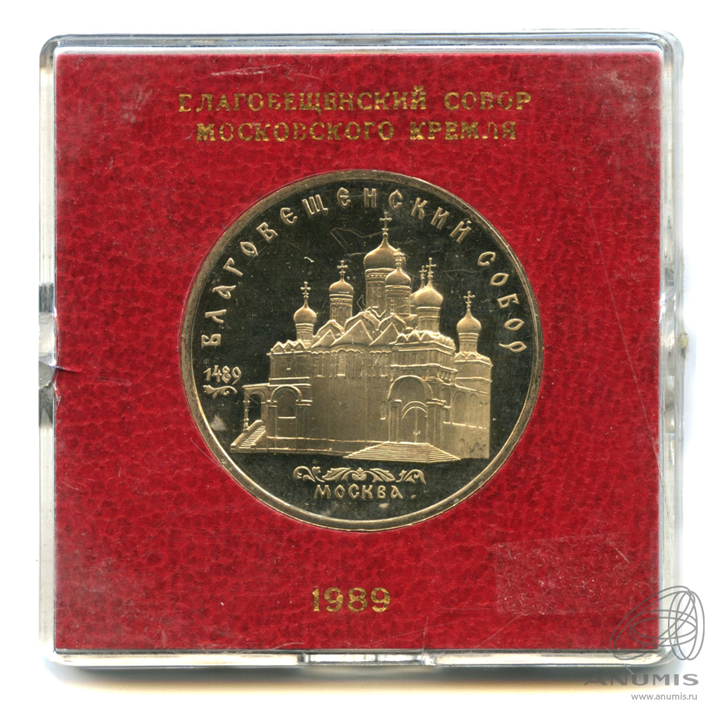 5 рублей 1989 — Благовещенский собор. Футляр государственного банка СССР