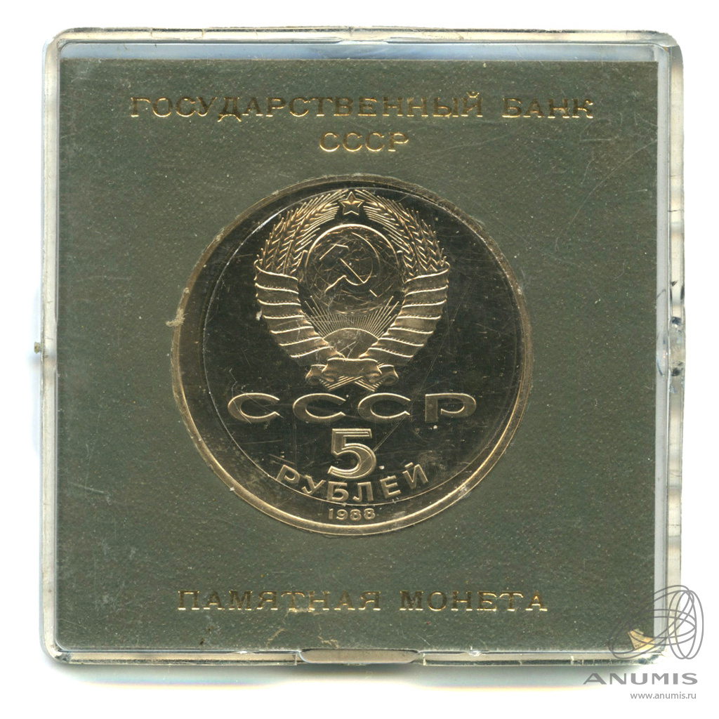 5 рублей 1988 — Памятник Тысячелетие России. Футляр государственного банка СССР