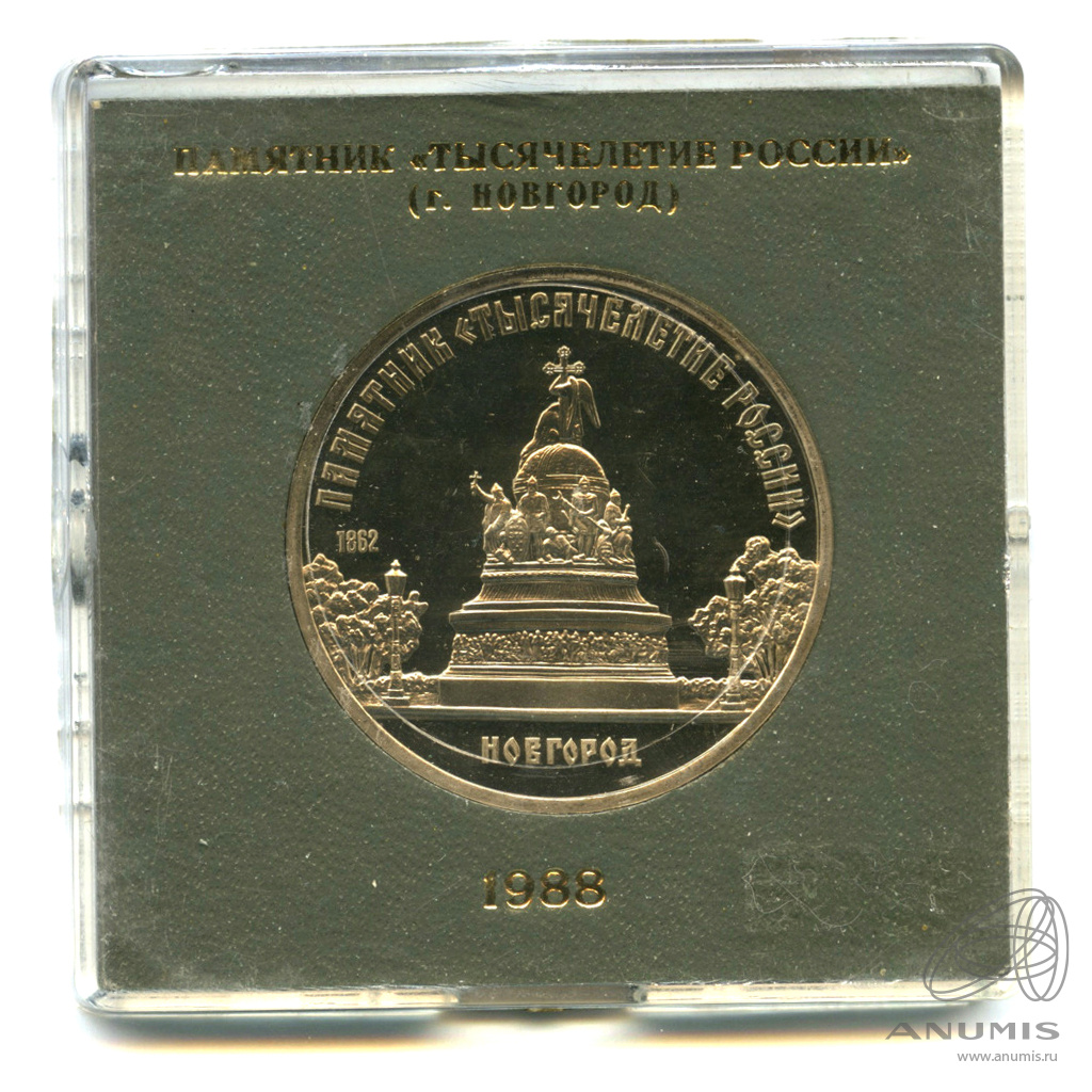 5 рублей 1988 — Памятник Тысячелетие России. Футляр государственного банка СССР