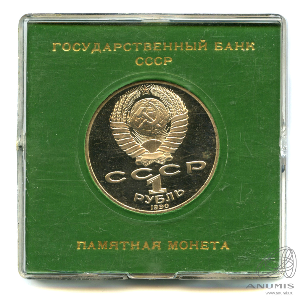 1 рубль 1990 — 125 лет со дня рождения Яниса Райниса. Футляр государственного банка СССР
