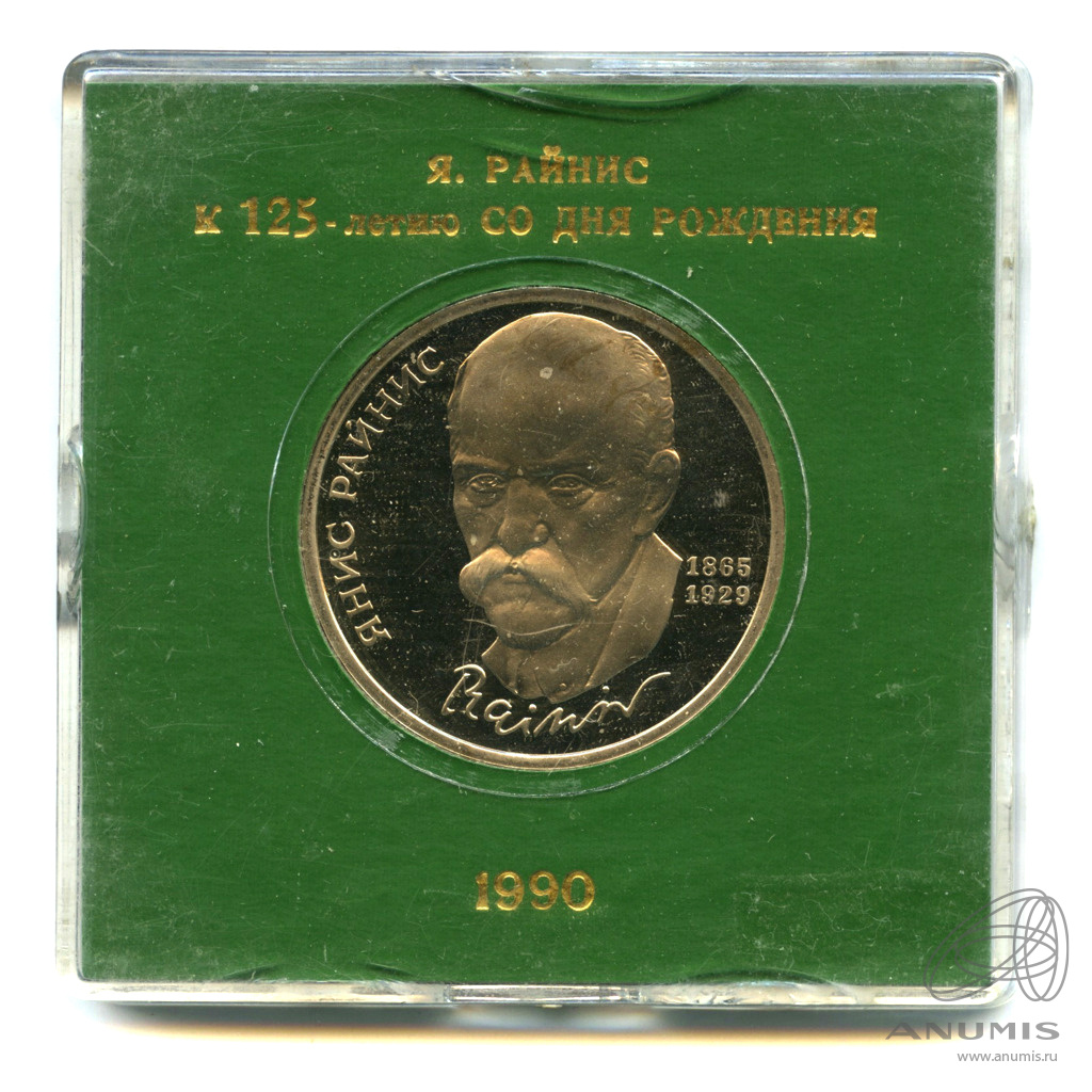 1 рубль 1990 — 125 лет со дня рождения Яниса Райниса. Футляр государственного банка СССР