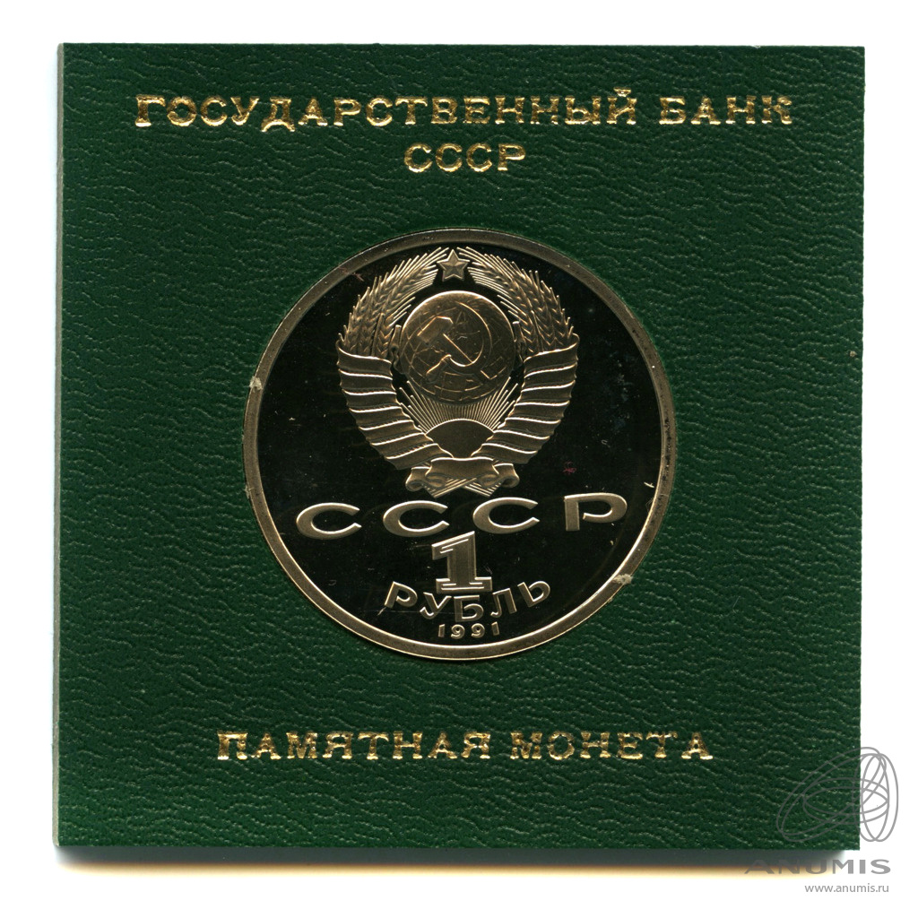 1 рубль 1991 — 100 лет со дня рождения К.В. Иванова. Футляр государственного банка СССР