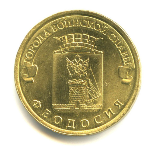 10 рублей — Феодосия 2016 ММД