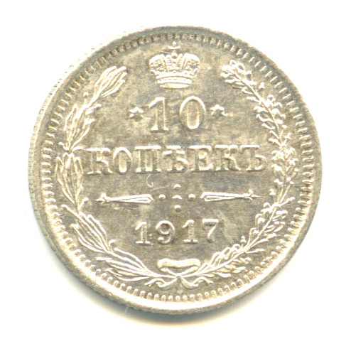 10 копеек — Орел нового типа 1917 ВС