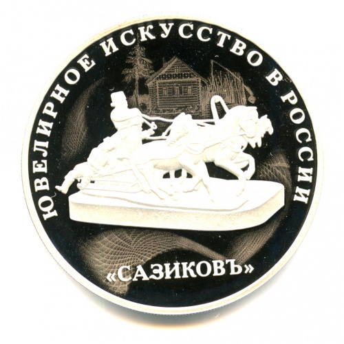 3 рубля — Изделия ювелирной фирмы "Сазиковъ" 2016 СПМД