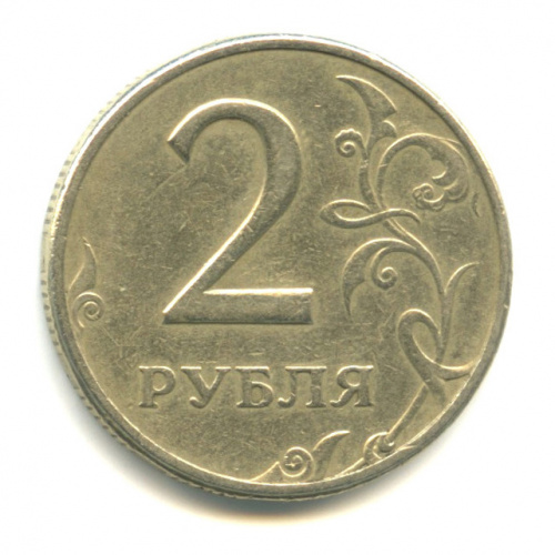 2 рубля 1997 ММД. шт 1.3А2
