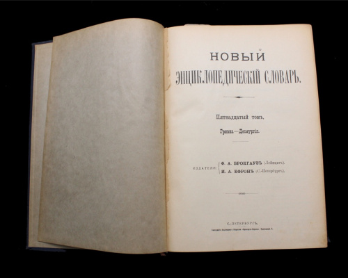 Книга «Новый энциклопедический словарь». Том 15. Издательство «Брокгауз-Ефрон», г. Санкт-Петербург. 959 стр. С иллюстрациями
