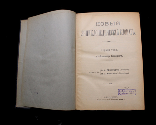 Книга «Новый энциклопедический словарь». Том I. Издательство «Брокгауз-Ефрон», г. Санкт-Петербург. Автор: Александр Михайлович. 979 стр. С иллюстрациями