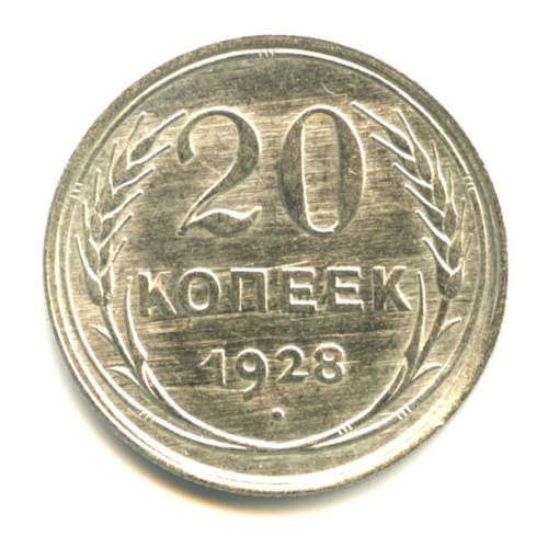 20 копеек 1928