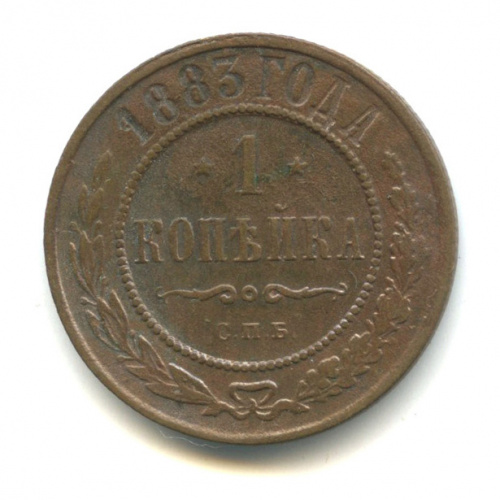 1 копейка 1883 СПБ