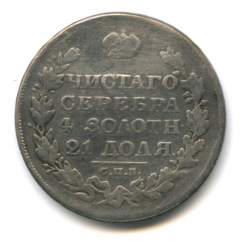 1 рубль — Масонский Орел (Крылья вниз) 1828 СПБ НГ