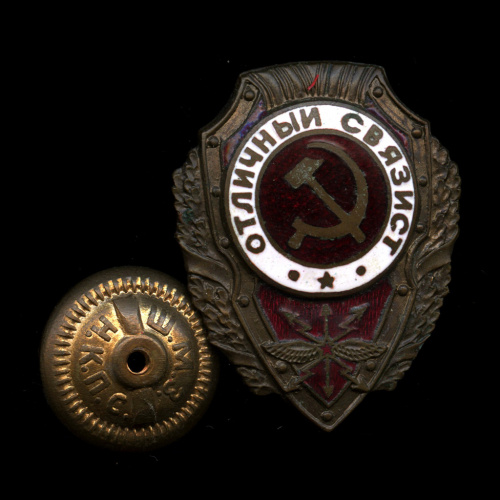 Знак «Отличный связист». ШМЗ НКПС. Крепление: винт. Тяжелый, эмаль. Современная копия 1990−е