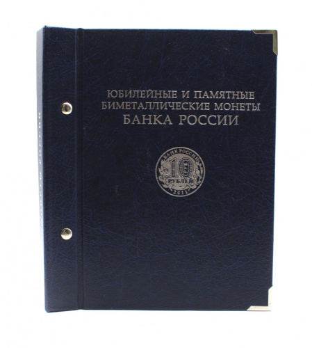 Альбом для монет «Юбилейные и памятные биметаллические монеты банка России». 20×24 см