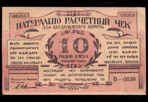 10 пудов хлеба. Натурально Расчетный Союз «Разум и Совесть» 1921