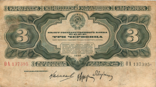 3 червонца — упр. Калманович 1932 АА-ЯЯ