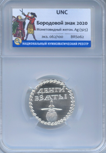 Жетон монетовидный «Бородовой знак 2020». ⌀ 24 мм. В слабе ННР UNC