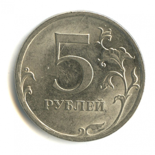 5 рублей 2009 СПМД. шт. Н — 5.24Е Сташкин. Редкая