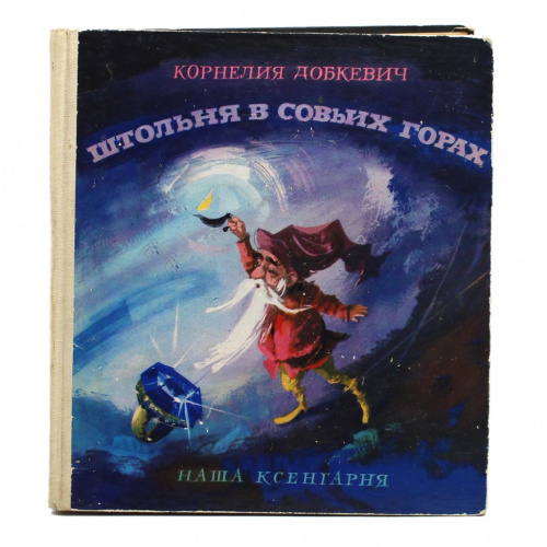 Книга «Штольня в совьих горах». Издательство «Наша ксенгарня», г. Варшава. Автор: Корнелия Добкевич. 184 стр 1965