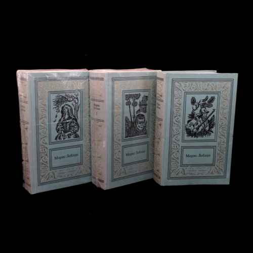 Лот книг «Морис Леблан „Собрание сочинений в трёх томах“». 3 шт 1996
