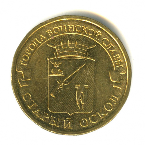 10 рублей — Старый Оскол 2014 ММД