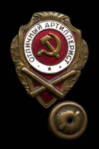 Знак «Отличный артиллерист». Крепление: винт. Тяжелый, эмаль. Накладной тип