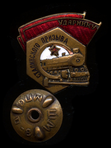 Знак «Ударнику сталинского призыва». Крепление: винт. Тяжелый, эмаль