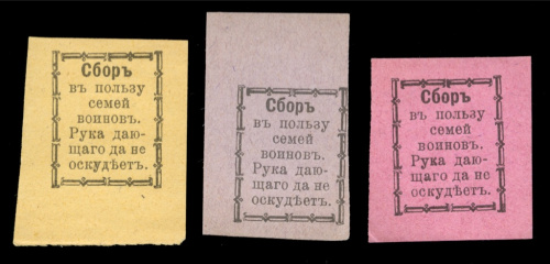 Серия непочтовых марок «Сбор в пользу семей воинов. Рука дающего да не оскудеет». Первая Мировая война® Три варианта цвета бумаги 1914−16