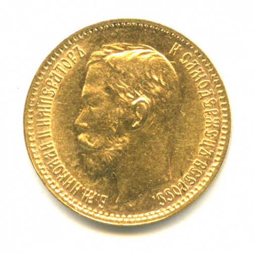 5 рублей — Портрет Николая II 1900 ФЗ
