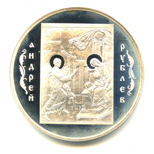 3 рубля — Андрей Рублев 2007 СПМД. В капсуле