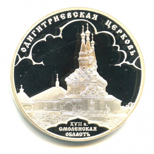 3 рубля — Одигитриевская церковь (XVII в.), Смоленская область 2009 СПМД. В капсуле
