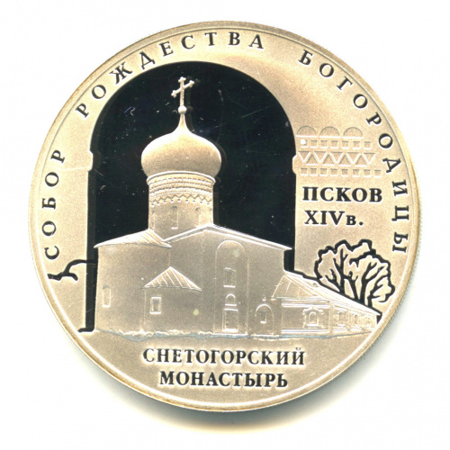 3 рубля — Собор Рождества Богородицы Снетогорского монастыря (XIV в.), г. Псков 2008 СПМД. В капсуле