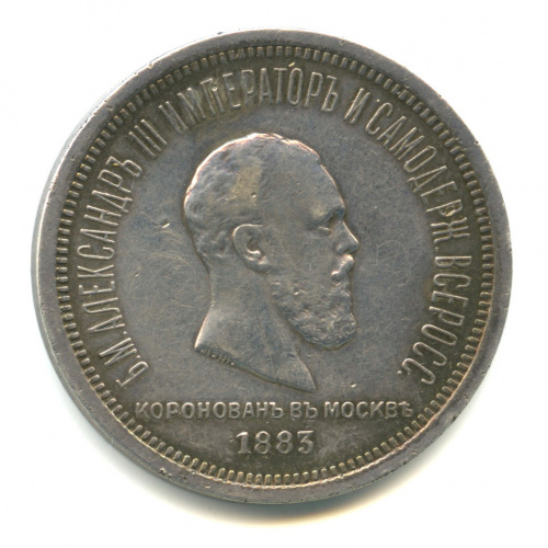 1 рубль — Коронация Александра III 1883 ЛШ