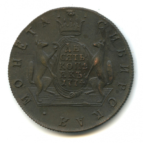 10 копеек — Сибирская монета 1774 КМ