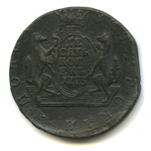 10 копеек — Сибирская монета 1773 КМ
