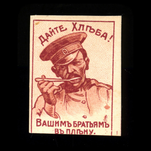 Марка непочтовая «Дайте хлеба вашим братьям в плену». Красная печать