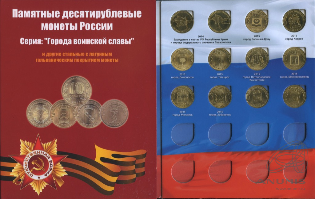 Десятирублевые монеты сколько. Альбом города воинской славы 49 монет. Памятные десятирублевые монеты России серия города воинской славы. Города воинской славы таблица. Десятирублевая монета города воинской славы.