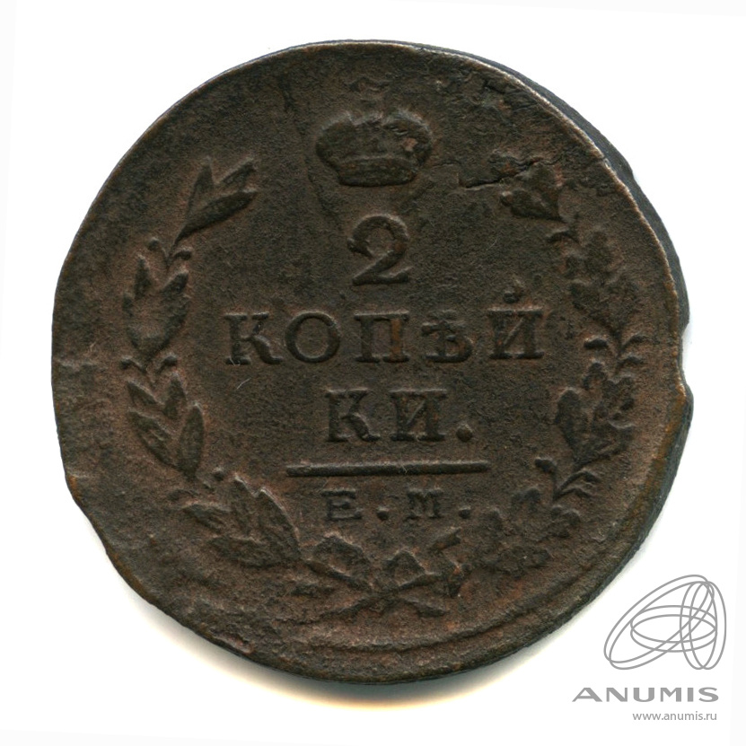 Бывший в пг. 2 Копейки 1824. Цена 2 копейки 1824. 2 Копейки 1824 ем-ПГ
