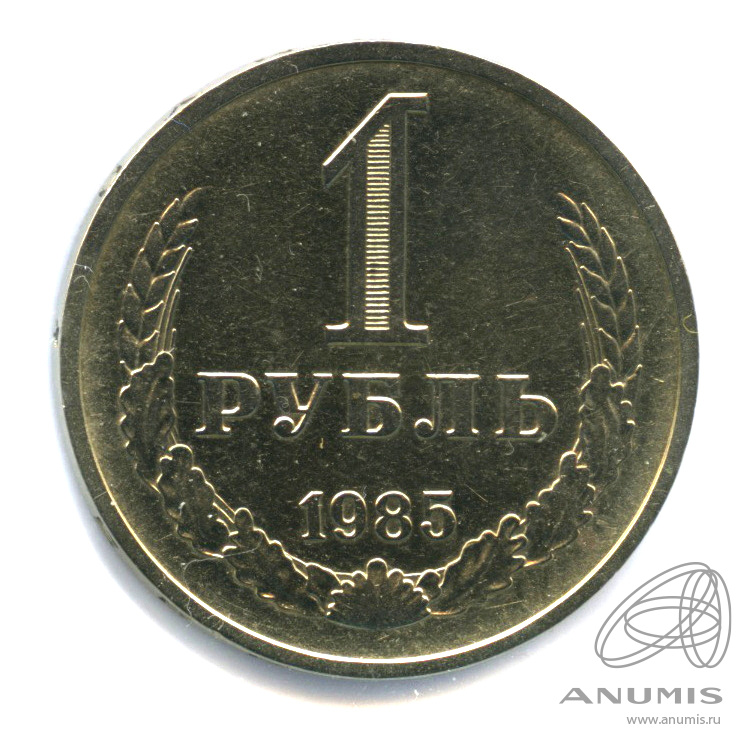 1 рубль 1985 — В холдере