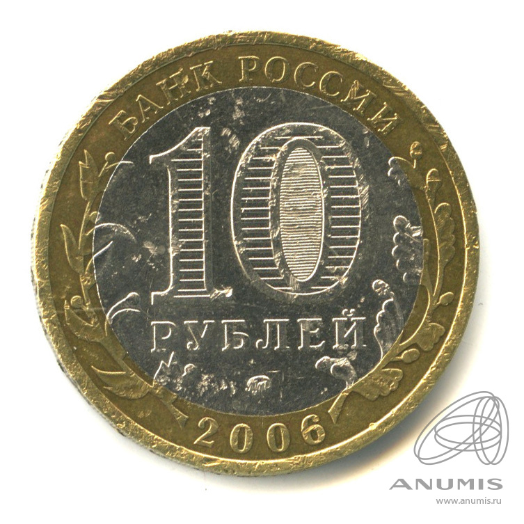 10 Рублей 2006. 10 Рублей Каргополь. Курс рубля 2006 года
