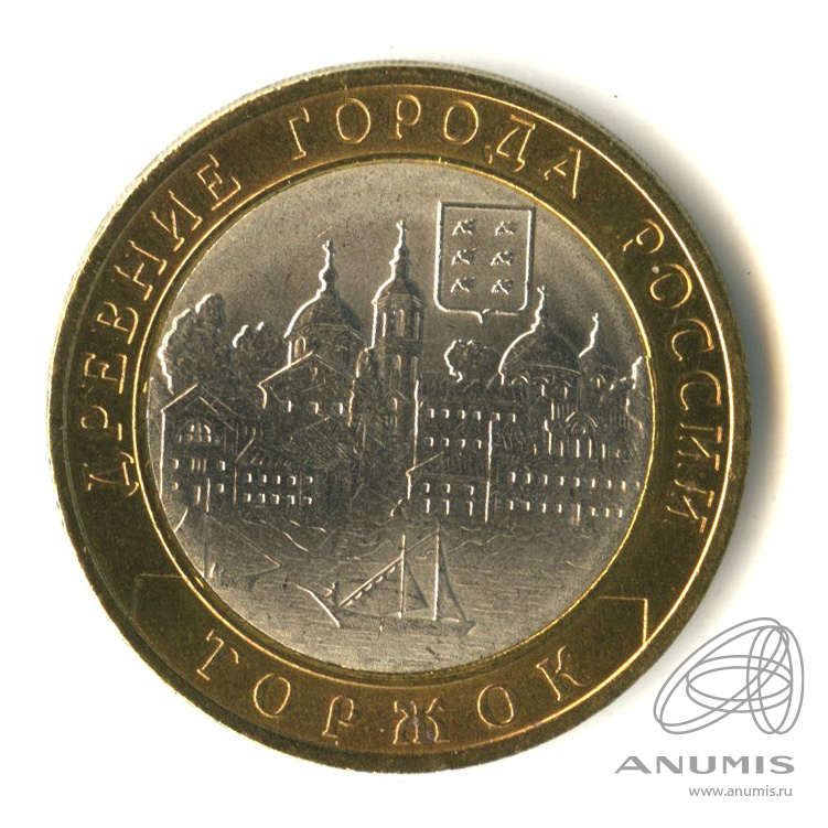 10 рублей 2006 СПМД — Торжок