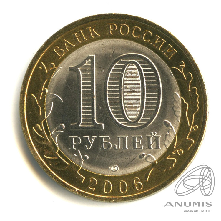 10 рублей 2006 СПМД — Торжок